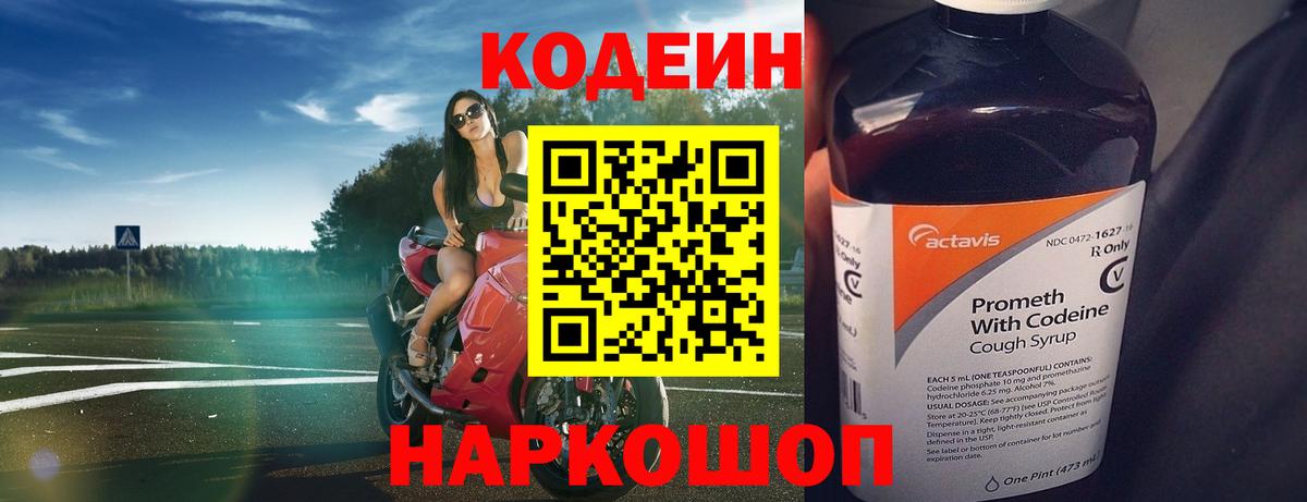 Кодеиновый сироп Lean Purple Drank  Вход с VPN  Красноярск 